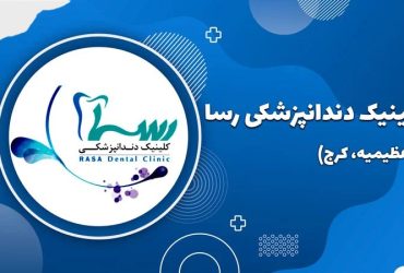 کلینیک دندانپزشکی رسا