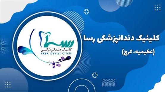 کلینیک دندانپزشکی رسا