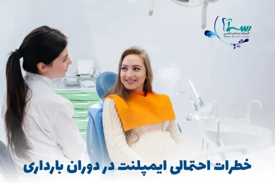 ایمپلنت دندان در بارداری - بررسی خطرات احتمالی