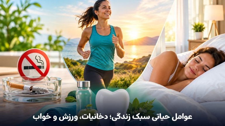 عوامل-حیاتی-سبک-زندگی؛-دخانیات،-ورزش-و-خواب