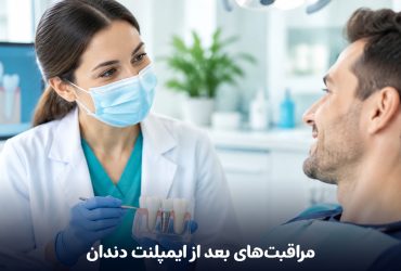 مراقبت‌های بعد از ایمپلنت دندان