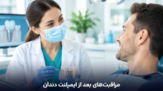 مراقبت‌های بعد از ایمپلنت دندان
